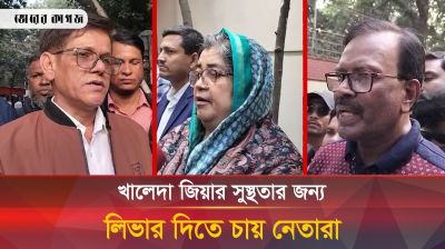 খালেদা জিয়ার বিদেশ সফরে নেতাকর্মীদের আরো উজ্জীবিত করবে